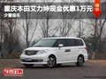 重慶本田艾力紳現(xiàn)金優(yōu)惠1萬(wàn)元 少量現(xiàn)車