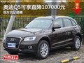 合肥奧迪Q5現(xiàn)可享直降107000元現(xiàn)車充足