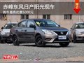 赤峰東風(fēng)日產(chǎn)陽光最高優(yōu)惠5000元 有現(xiàn)車