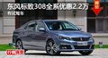 長沙東風(fēng)標(biāo)致308全系優(yōu)惠2.2萬 現(xiàn)車供應(yīng)