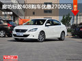 標(biāo)致408優(yōu)惠2.7萬 降價(jià)競(jìng)爭(zhēng)日產(chǎn)軒逸