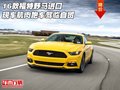 16款福特野馬進口現車 肌肉跑車駕臨自貿