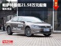 重慶帕薩特最低21.58萬元起售 現(xiàn)車充足