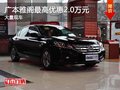 重慶廣本雅閣最高優惠2.0萬元 大量現車