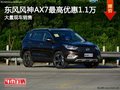 东风风神 AX7购车优惠1.1万元 现车充足