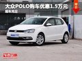 大眾POLO購車優惠1.5萬元 提供試乘試駕