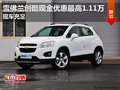 雪佛蘭創(chuàng)酷現(xiàn)金優(yōu)惠最高1.11萬(wàn) 現(xiàn)車(chē)充足