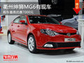 衢州紳獅MG6最高優(yōu)惠7000元 部分現(xiàn)車