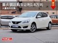重慶騏達(dá)購(gòu)車(chē)讓利1.6萬(wàn)元 大量現(xiàn)車(chē)在售