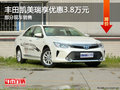 豐田凱美瑞優(yōu)惠3.8萬 降價競爭日產(chǎn)天籟