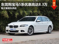 东莞购宝马5系优惠高达8.3万 少量现车