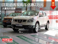沈陽逍客現(xiàn)購車優(yōu)惠2萬元 大量現(xiàn)車銷售