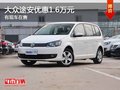 重慶大眾途安優(yōu)惠1.6萬元 有現(xiàn)車在售