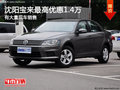 沈阳宝来最高优惠1.4万 有大量现车销售