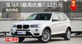 长沙宝马X3优惠7.12万元 降价竞争奥迪Q3