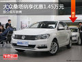 大眾桑塔納優(yōu)惠1.45萬 降價競爭現(xiàn)代悅動