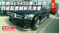 奔馳GLS450港口回饋 四驅(qū)配置解析天津港