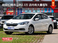 起亚K3购车让利2.3万 店内有大量现车