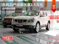 東風(fēng)日產(chǎn)逍客優(yōu)惠1.5萬元 店內(nèi)現(xiàn)車銷售