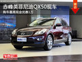 赤峰英菲尼迪QX50最高優惠1萬 部分現車