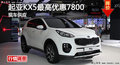岳陽起亞KX5最高優(yōu)惠7800元