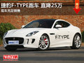 捷豹F-TYPE跑车展厅 合肥和美直降25万