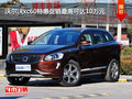 沃爾沃xc60特惠促銷最高可達(dá)10萬(wàn)元