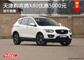 天津購奔騰X80優(yōu)惠5000元 現(xiàn)車銷售
