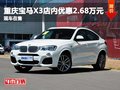 重庆宝马X3店内优惠2.68万元 现金在售