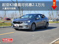 起亞K3最高可優(yōu)惠2.1萬元競爭日產(chǎn)軒逸