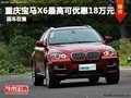 重慶寶馬X6最高可優(yōu)惠18萬(wàn)元 現(xiàn)車在售