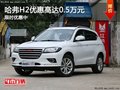 哈弗H2限時(shí)優(yōu)惠高達(dá)0.5萬(wàn)元 現(xiàn)車促銷中