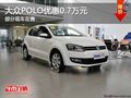 重慶大眾POLO優惠0.7萬元 部分現車在售