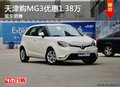 天津購MG3優惠1.38萬 現車銷售
