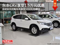 东本CRV享受1.5万元优惠+5000礼包