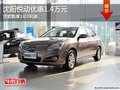沈陽悅動優惠1.4萬元 貸款購享1年0利息