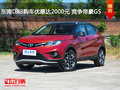 東南DX3購車優(yōu)惠達2000元 競爭帝豪GS