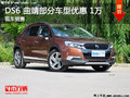 DS 6曲靖部分車型優(yōu)惠1.0萬元 現(xiàn)車充足
