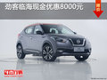 勁客臨?，F(xiàn)金優(yōu)惠8000元 到店更優(yōu)惠