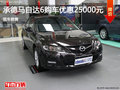 承德馬自達(dá)6優(yōu)惠最高25000元 現(xiàn)車(chē)銷(xiāo)售