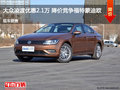 大众凌渡优惠2.1万 降价竞争福特蒙迪欧