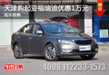 天津購起亞福瑞迪優(yōu)惠1萬元 現(xiàn)車銷售