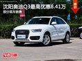 沈陽(yáng)奧迪Q3最高優(yōu)惠8.41萬(wàn) 部分現(xiàn)車(chē)銷(xiāo)售