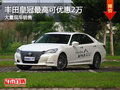 豐田皇冠最高可優(yōu)惠2萬元競爭別克君越