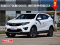 東南DX7優(yōu)惠5000元  降價(jià)競爭傳祺GS4