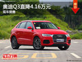奧迪Q3現車銷售 購車最高直降4.16萬元