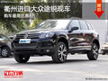 衢州进口大众途锐现车 购车最高优惠8万
