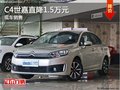 C4世嘉最高優惠1.5萬 降價競爭標致308