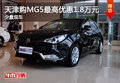 天津購MG5最高優(yōu)惠1.8萬元 暫無現(xiàn)車