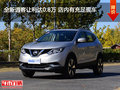 全新逍客讓利達(dá)0.8萬 店內(nèi)有充足現(xiàn)車